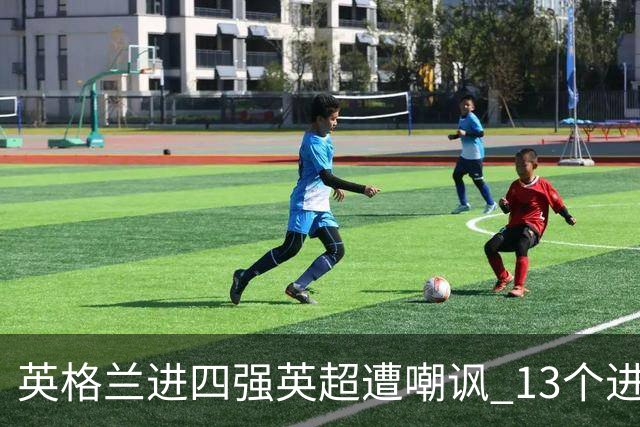 英格兰进四强英超遭嘲讽 13个进球竟无一出自第一联赛