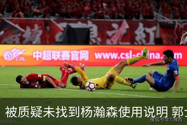 被质疑未找到杨瀚森使用说明 郭士强：发挥不佳早有预期