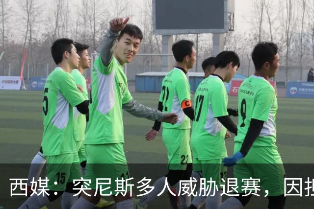 西媒：突尼斯多人威胁退赛，因担忧换成本土主帅会服从高层压力