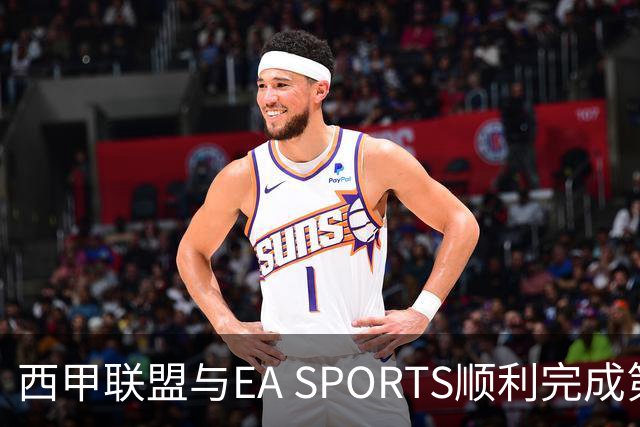 西甲联盟与EA SPORTS顺利完成第二届Next Gen Drafts项目最终阶段