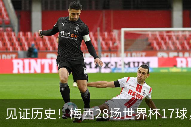 见证历史！梅西28场世界杯17球，超越克洛泽独享世界杯历史射手王