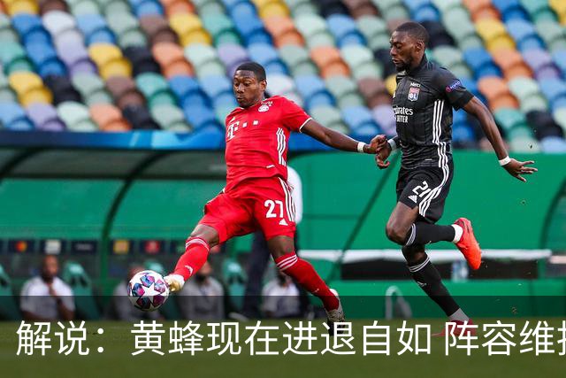 解说：黄蜂现在进退自如 阵容维持一定竞争力 可重建也可追逐球星