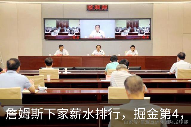 詹姆斯下家薪水排行，掘金第4，勇士第3，骑士610万，3队包布朗尼工作