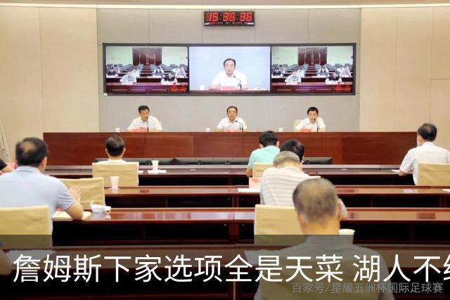 詹姆斯下家选项全是天菜 湖人不给的体面这些队能给