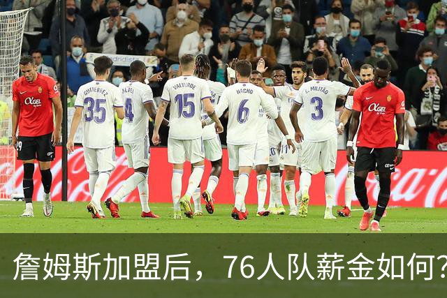 詹姆斯加盟后，76人队薪金如何？2.1亿太豪横，首发五虎1.7亿