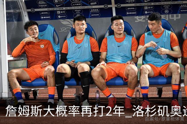 詹姆斯大概率再打2年 洛杉矶奥运成完美谢幕舞台？