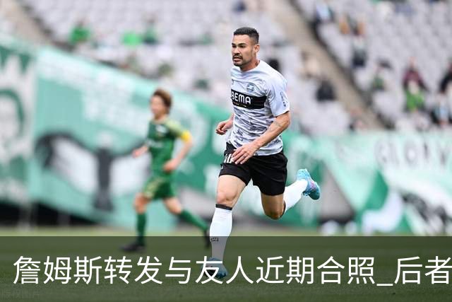 詹姆斯转发与友人近期合照 后者今日飞抵克利夫兰并配文“勒C城”
