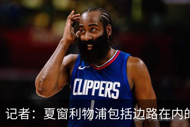 记者：夏窗利物浦包括边路在内的多个位置需要补强，资金不是问题