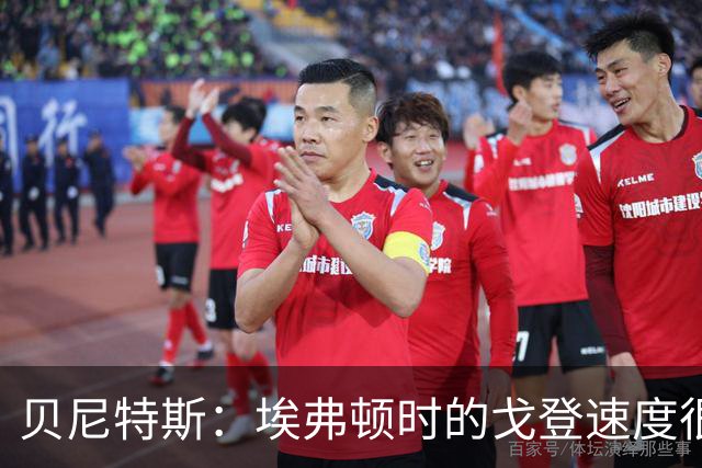 贝尼特斯：埃弗顿时的戈登速度很快但耐力较差，他努力改变了自己