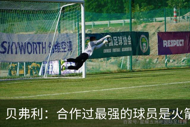 贝弗利：合作过最强的球员是火箭哈登 他底盘很稳能顶防低位