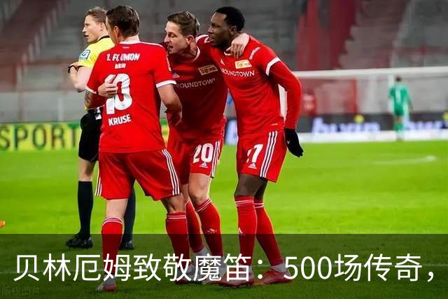 贝林厄姆致敬魔笛：500场传奇，多么伟大的成就