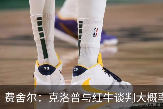 费舍尔：克洛普与红牛谈判大概率会达成共识，这早已不是什么秘密