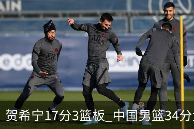 贺希宁17分3篮板 中国男篮34分大胜喀麦隆