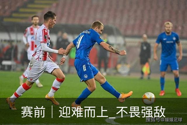 赛前｜迎难而上 不畏强敌