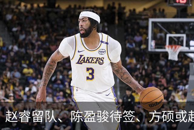 赵睿留队、陈盈骏待签、方硕或赴宁波，首钢后场大洗牌！300万冠军外援能否撑起争冠梦？