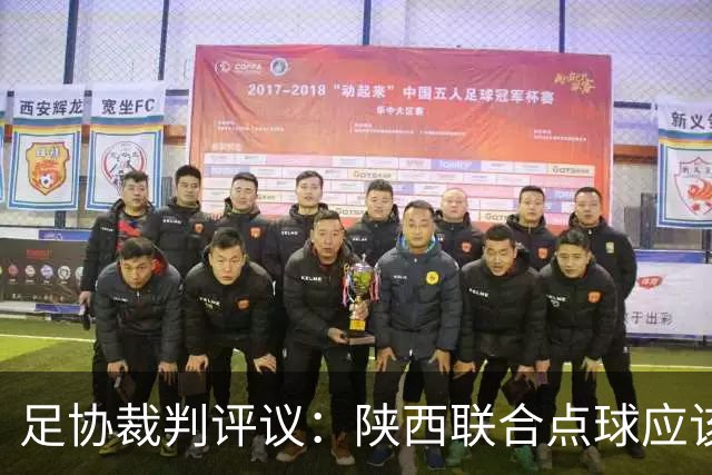 足协裁判评议：陕西联合点球应该重踢，裁判判罚决定错误