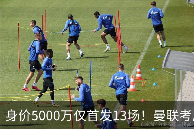身价5000万仅首发13场！曼联考虑安德烈-桑托斯 将压低报价