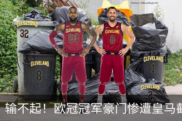 输不起！欧冠冠军豪门惨遭皇马截胡！抢人失败彻底破防