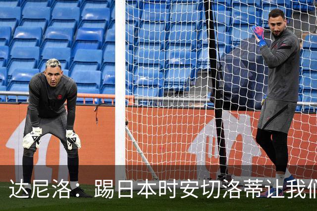 达尼洛：踢日本时安切洛蒂让我们冷静 坚信意大利会进2030世界杯