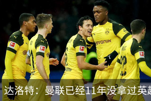 达洛特：曼联已经11年没拿过英超冠军了