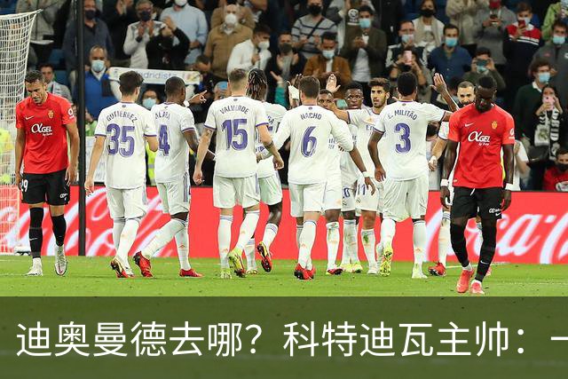 迪奥曼德去哪？科特迪瓦主帅：一会巴黎一会红军的，现在他很专注