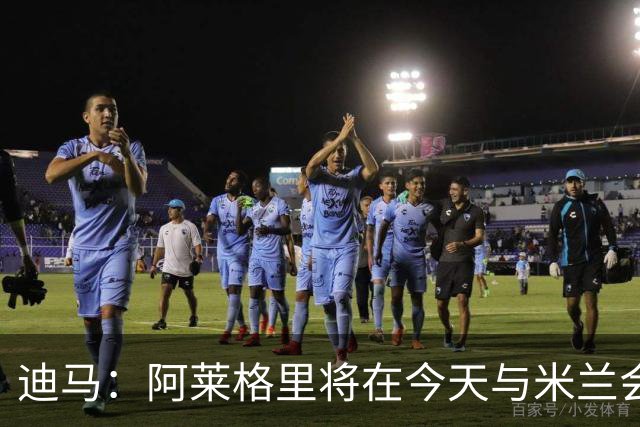 迪马：阿莱格里将在今天与米兰会面达成解约，随后官宣去那不勒斯