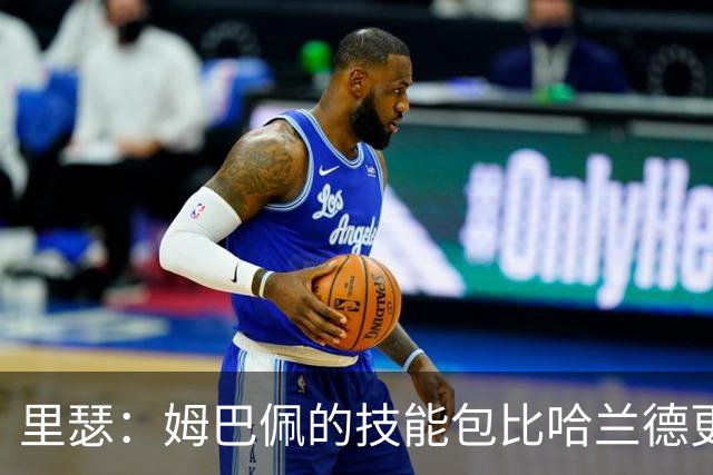 里瑟：姆巴佩的技能包比哈兰德更多，但建队基石的话我会选后者