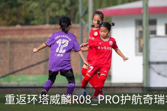重返环塔威麟R08 PRO护航奇瑞车队征战新疆