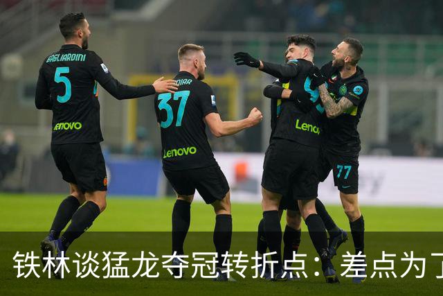 铁林谈猛龙夺冠转折点：差点为了康利交易洛瑞 最后得到小加