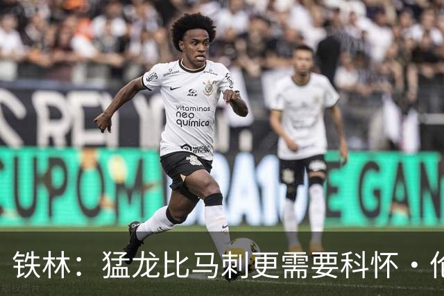 铁林：猛龙比马刺更需要科怀·伦纳德 快船想要年轻球员