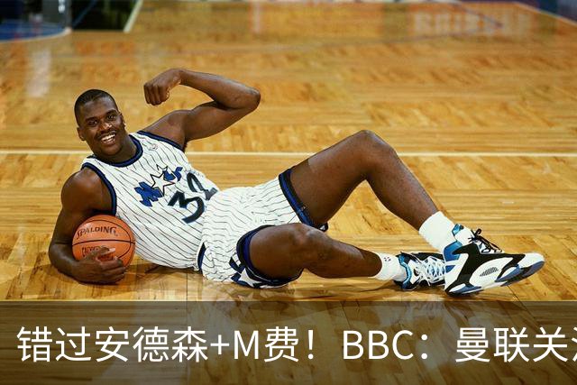 错过安德森+M费！BBC：曼联关注楚阿梅尼 但目前感觉是他会留皇马