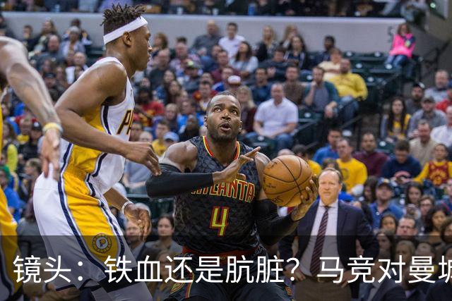 镜头：铁血还是肮脏？马竞对曼城争议动作层出不穷
