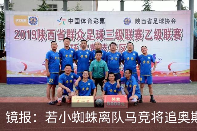 镜报：若小蜘蛛离队马竞将追奥斯梅恩，加拉塔萨雷要价6400万镑起