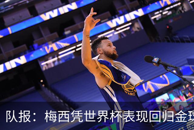 队报：梅西凭世界杯表现回归金球竞争，阿根廷夺冠他就是最大热门