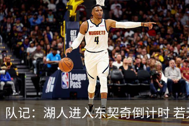 队记：湖人进入东契奇倒计时 若无法提供争冠环境他可能另谋高就
