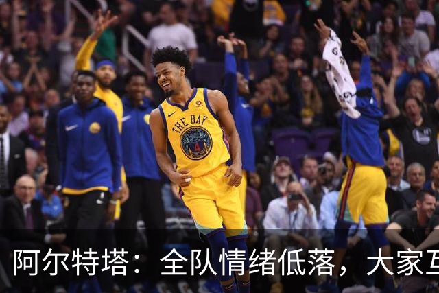 阿尔特塔：全队情绪低落，大家互相提出严厉批评，但这反而是好事