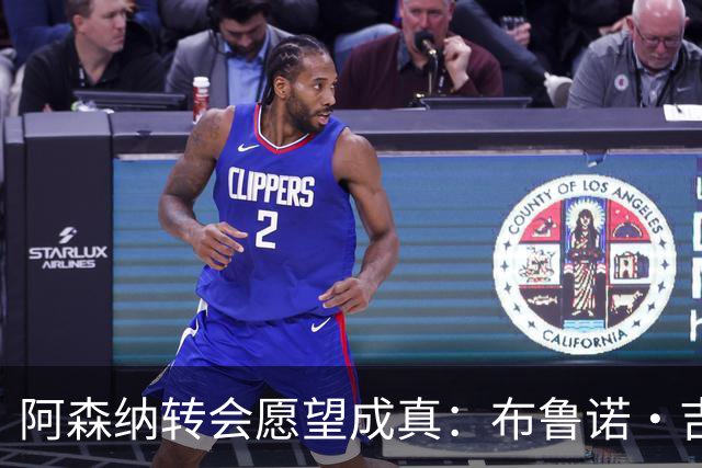 阿森纳转会愿望成真：布鲁诺·吉马良斯交易接近完成，原因揭晓