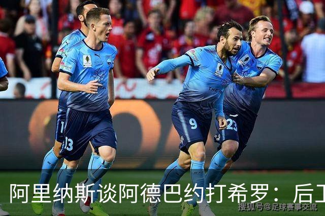 阿里纳斯谈阿德巴约打希罗：后卫打不过大个子 后卫只动嘴不动手