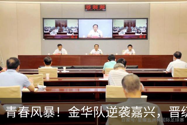 青春风暴！金华队逆袭嘉兴，晋级吴越杯半决赛