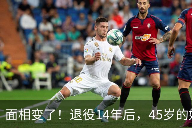 面相变了！退役14年后，45岁的姚明近况曝光，走路姿势实在奇怪