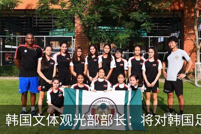 韩国文体观光部部长：将对韩国足协展开专项审计 成立调查委员会