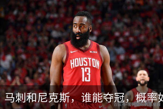 马刺和尼克斯，谁能夺冠，概率如下！