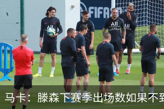 马卡：滕森下赛季出场数如果不到30%，巴萨有权提前一年终止合同