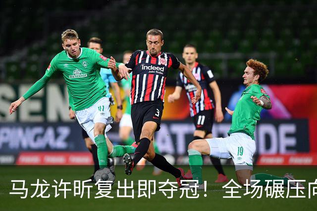 马龙/许昕复出即夺冠！全场碾压向鹏/黄友政，男线算是完了！