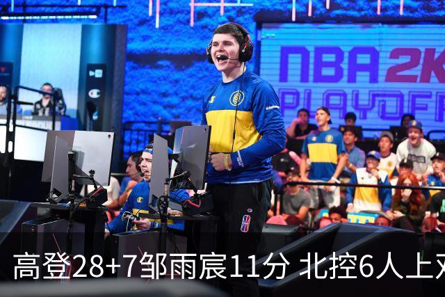 高登28+7邹雨宸11分 北控6人上双送天津11连败