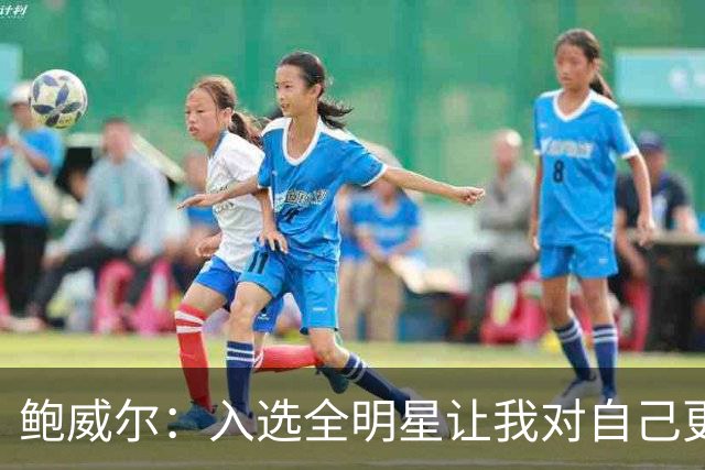 鲍威尔：入选全明星让我对自己更自信 我想多次入选&夺得总冠军