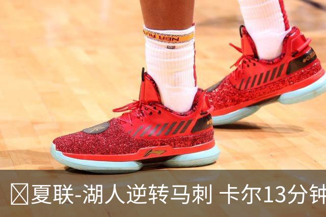 🏀夏联-湖人逆转马刺 卡尔13分钟5分 贾科比·吉莱斯皮19分6助