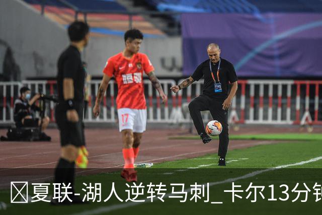 🏀夏联-湖人逆转马刺 卡尔13分钟5分 贾科比·吉莱斯皮19分6助