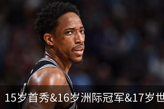 15岁首秀&16岁洲际冠军&17岁世界杯！“墨西哥佩德里”有个儿皇梦