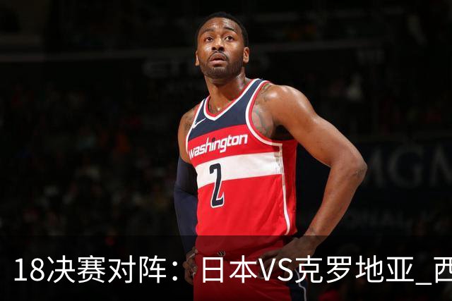 1/8决赛对阵：日本VS克罗地亚 西班牙VS摩洛哥